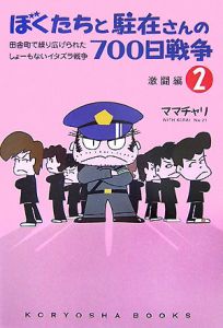 ぼくたちと駐在さんの700日戦争 宣戦布告編