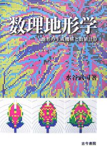 数理地形学 数理地形学/水谷武司 - 販売書籍｜TSUTAYA レンタル・販売 商品在庫検索