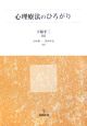 心理療法のひろがり