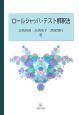 ロールシャッハ・テスト解釈法