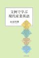 文例で学ぶ現代産業英語