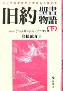 旧約聖書物語 アレクサンドル ソコロフの本 情報誌 Tsutaya ツタヤ