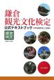 鎌倉観光文化検定　公式テキストブック