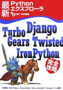 最新Ｐｙｔｈｏｎエクスプローラ　Ｄｊａｎｇｏ、ＴｕｒｂｏＧｅａｒｓ、Ｔｗｉｓｔｅ