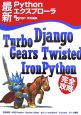 最新Pythonエクスプローラ　Django、TurboGears、Twiste