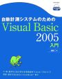 自動計測システムのためのVisual　Basic2005入門