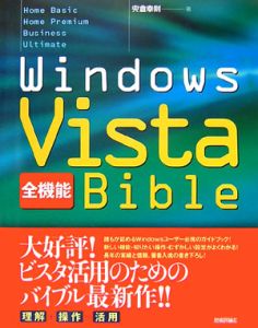 Windows Vista 全機能Bible