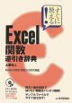 すぐに使える！Excel関数逆引き辞典　CD－ROM付