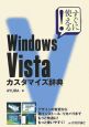 すぐに使える！Windows　Vista　カスタマイズ辞典