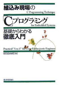 組込み現場の「Ｃ」プログラミング