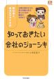 新社会人、就活生のアナタが知っておきたい会社のジョーシキ