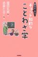 思わずニヤリ。「チョット知的な」ことわざ学