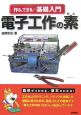 作る、できる／基礎入門　電子工作の素