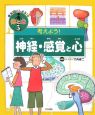 考えよう！神経・感覚と心