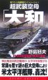 超武装空母「大和」　日米航空艦隊、南洋の激突！(2)
