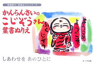 かんらんさいのこじぞうさん　葉書ぬりえ