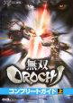 無双OROCHI　コンプリートガイド（上）