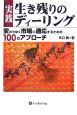 実践・生き残りのディーリング　現代の錬金術師シリーズ