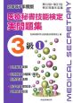 医療秘書技能検定実問題集3級　2007(1)