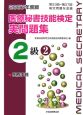 医療秘書技能検定実問題集2級　2007(2)
