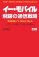 イー・モバイル　飛躍の通信戦略