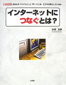 インターネットにつなぐとは？