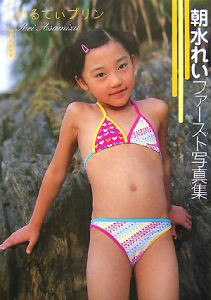 めるてぃプリン 朝水れいファースト写真集/荒木秀明 本・漫画やDVD・CD・ゲーム、アニメをTポイントで通販 | TSUTAYA オンラインショッピング