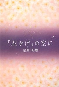 花かげ」の空に/ルネッサンスブックス/尾堂昭雄 - fintechbd.com