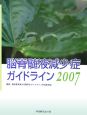 脳脊髄液減少症ガイドライン　2007