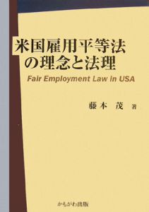 米国雇用平等法の理念と法理