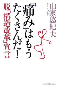 「痛み」はもうたくさんだ！