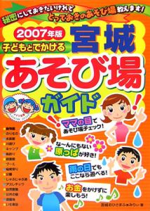 子どもとでかける宮城あそび場ガイド　２００７