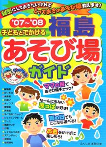 子どもとでかける福島あそび場ガイド　２００７－２００８