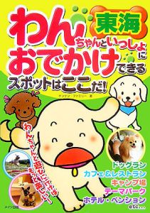 東海　わんちゃんといっしょにおでかけできるスポットはここだ！