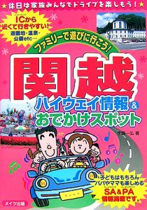 ファミリーで遊びに行こう！関越ハイウェイ情報＆おでかけスポット