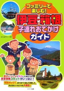 ファミリーで楽しむ！伊豆・箱根　子連れおでかけガイド