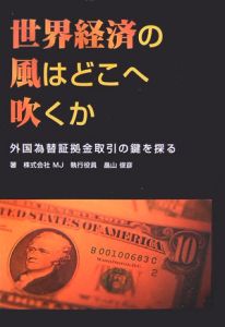 世界経済の風はどこへ吹くか