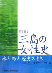 聞き書き三島の女性史