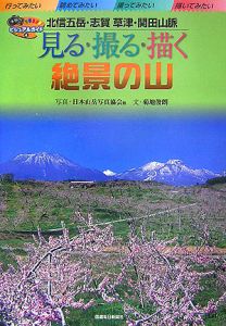 見る・撮る・描く絶景の山　北信五岳・志賀草津