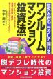 ワンルームマンション投資法＜改訂版＞