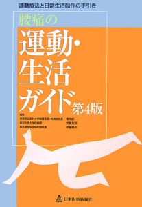 腰痛の運動・生活ガイド<第4版>