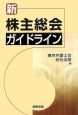 新・株主総会ガイドライン