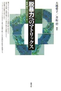 脱暴力へのマトリックス　戦後暴力ジェンダー２