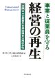 事業と従業員を守る　経営の再生