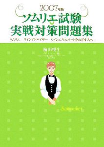 ソムリエ試験実戦対策問題集　２００７