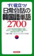 すぐ役立つ！日常会話の韓国語単語2700