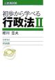 公務員試験　初歩から学べる行政法2