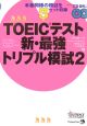 TOEICテスト　新・最強トリプル模試　CD付(2)