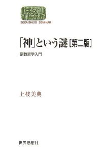 「神」という謎<第2版>