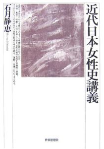 近代日本女性史講義